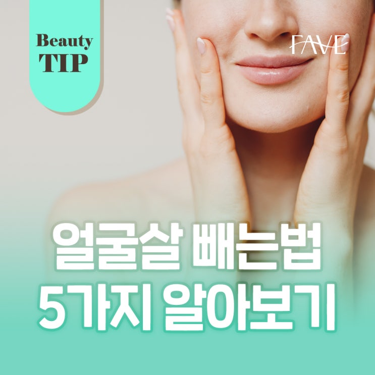  얼굴살빼는법 5가지 쉽게 따라해보자!