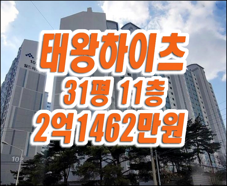 시지5차태왕하이츠 수성구 욱수동 아파트 경매 급매 태왕월드하이츠