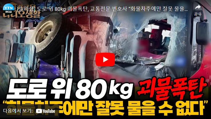 도로 위 80kg 괴물폭탄, 교통전문 변호사 “화물차주에만 잘못 물을 수 없는 이유는“ 도로 위 80kg 괴물폭탄, 교통전문 변호사 “화물차주에만 잘못 물을 수 없는 이유는“