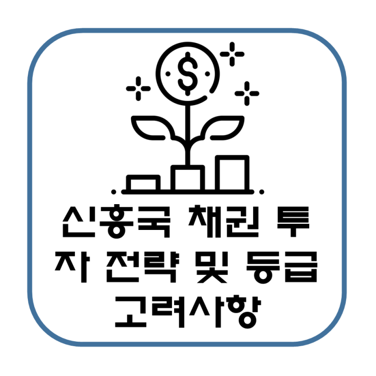  신흥국 채권 투자 전략 및 등급, 고려 사항(S&P, 무디스, 피치)