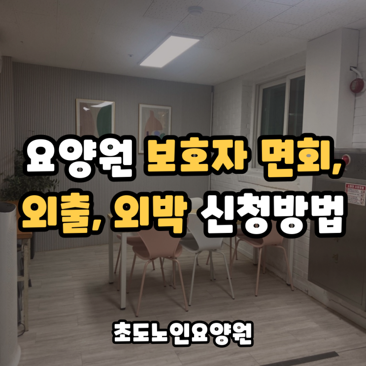  요양원 면회, 외출, 외박은 어떻게 신청할 수 있을까