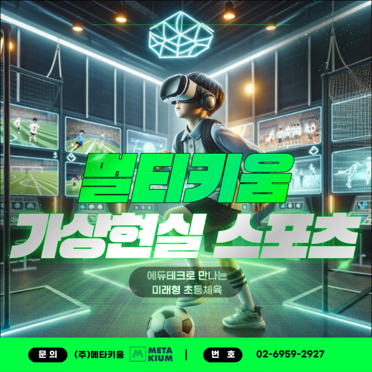  [멀티키움] 가상 스포츠 교실! 유치원부터 초등, 중등, 고등, 시니어까지 활용 가능한 스마트 건강 관리 교실 구축 사례