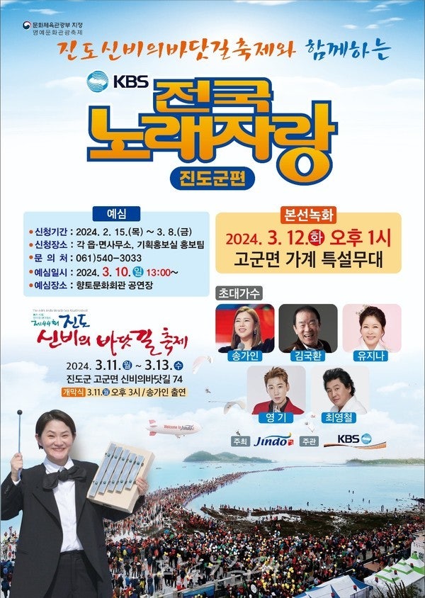 진도군 가계해수욕장에서 제44회 신비의 바닷길 축제와 함께하는 KBS 전국노래자랑 개최