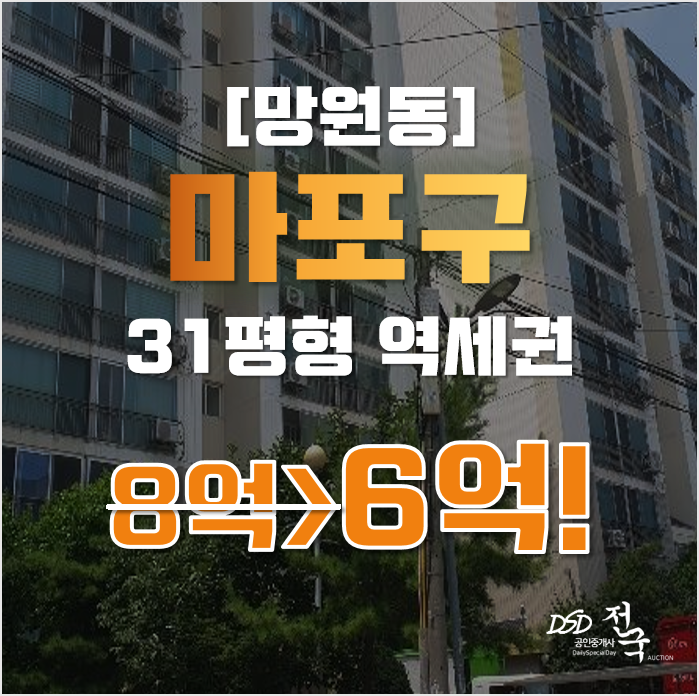 마포아파트경매 망원동 함성월드빌 31평형 6억 급매 마포아파트경매 망원동 함성월드빌 31평형 6억 급매