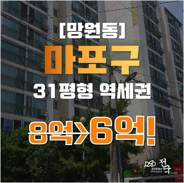 마포아파트경매 망원동 함성월드빌 31평형 6억 급매