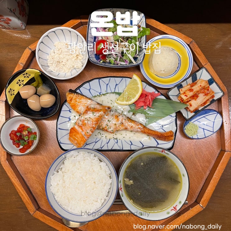  광안리밥집 온밥 생선구이 한식 정식 광안리혼밥 식당