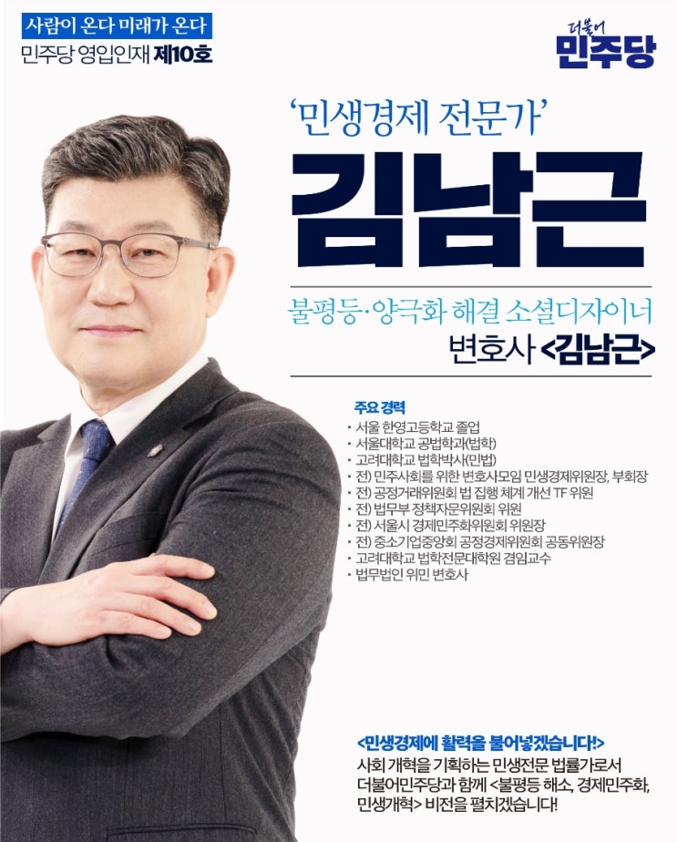 민주당, <b>성북을 김남근</b>·경기 오산 차지호 '인재' <b>전략공천</b>
