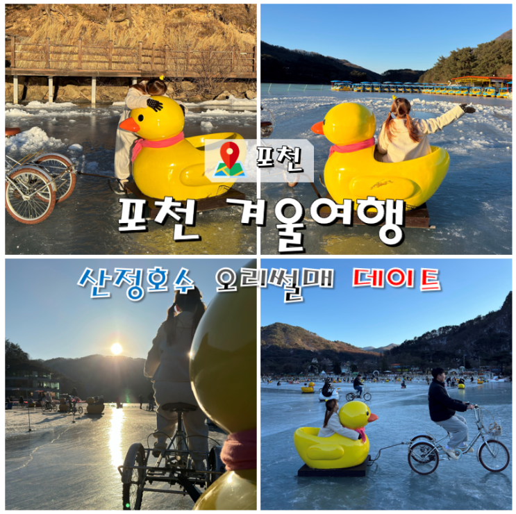  포천 겨울여행 산정호수 오리썰매