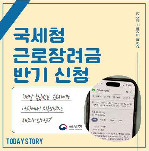 2024 국세청 근로장려금 반기 신청 방법 (대상, 기간, 금액)