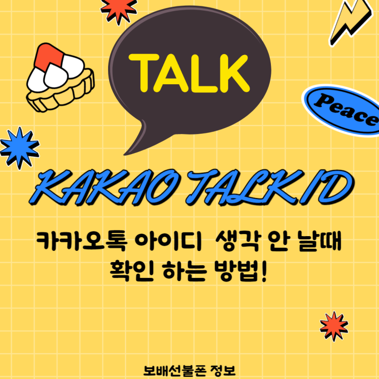 카카오톡 아이디 생각 안날때 확인하는 방법 카카오톡 아이디 생각 안날때 확인하는 방법