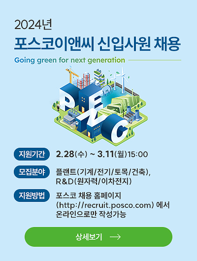  포스코이앤씨 2024년 신입사원 채용(+취업족보)