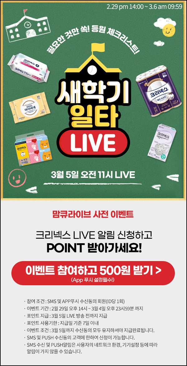 맘큐 라방 알림 신청이벤트(포인트 500p 100%)전원 ~03.04 맘큐 라방 알림 신청이벤트(포인트 500p 100%)전원 ~03.04