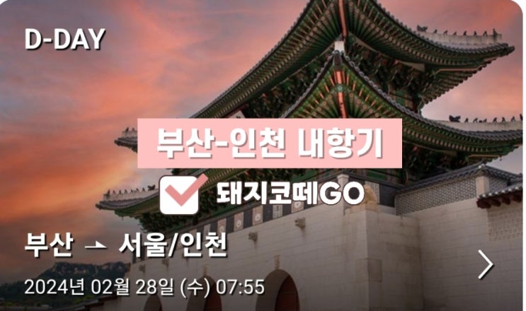 돼지코떼GO_부산인천내항기_내항기이용_내항기이용후기