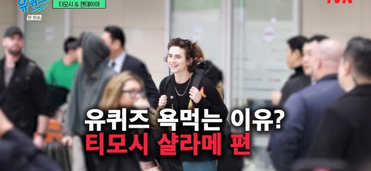유퀴즈 <b>티모시</b> 샬라메 <b>젠데이아</b> 편, 이름 틀리고 <b>블러</b> 실수 논란