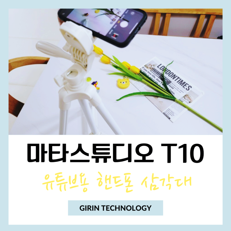  유튜브 촬영으로 추천하는 핸드폰삼각대 마타스튜디오 T10