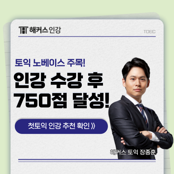  토익 노베이스 인강 수강 후 시험 점수 750점 달성!