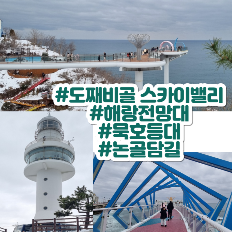  강원도 동해 가볼만한곳ㅣ도째비골 스카이밸리, 해랑전망대, 묵호등대, 논골담길 한번에 둘러보기