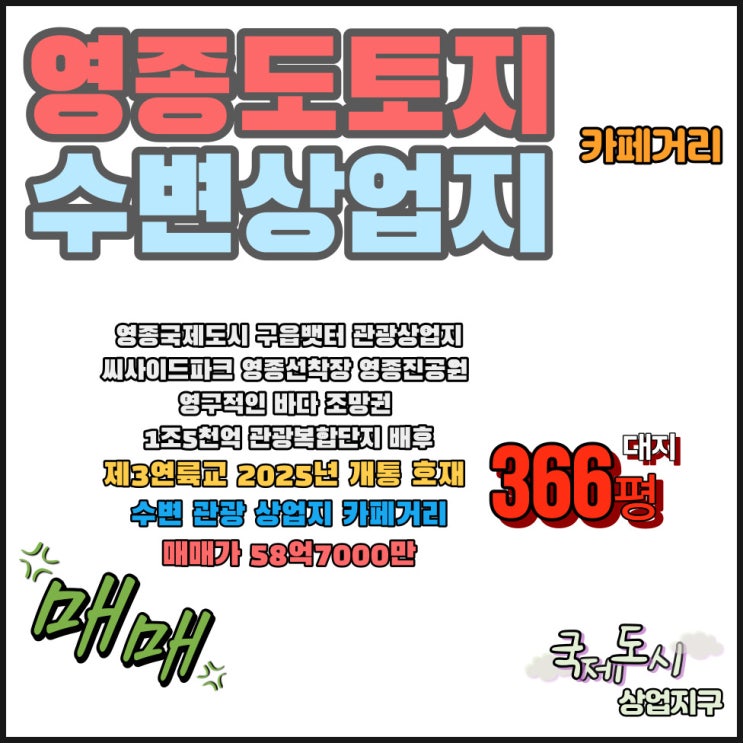  인천 영종도 토지 중산동 카페거리 바다 상업지 366평 평당 1600만 원 대 매입 가능