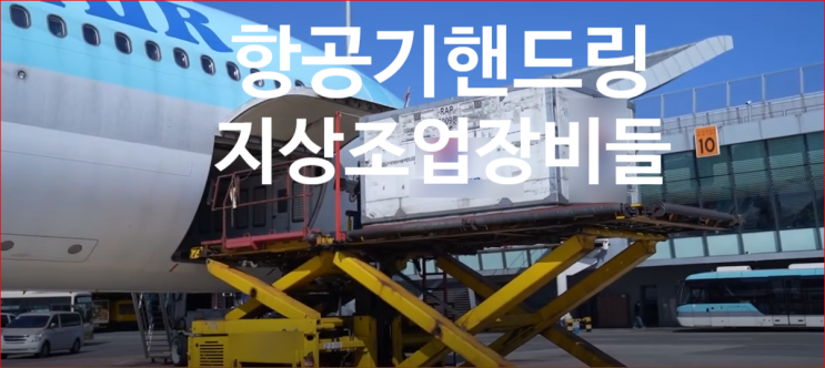 램프(비행장)에서 항공기 핸드링 지상 조업 장비들 - 달리 터카 토잉카 loader APU GPU deicing truck