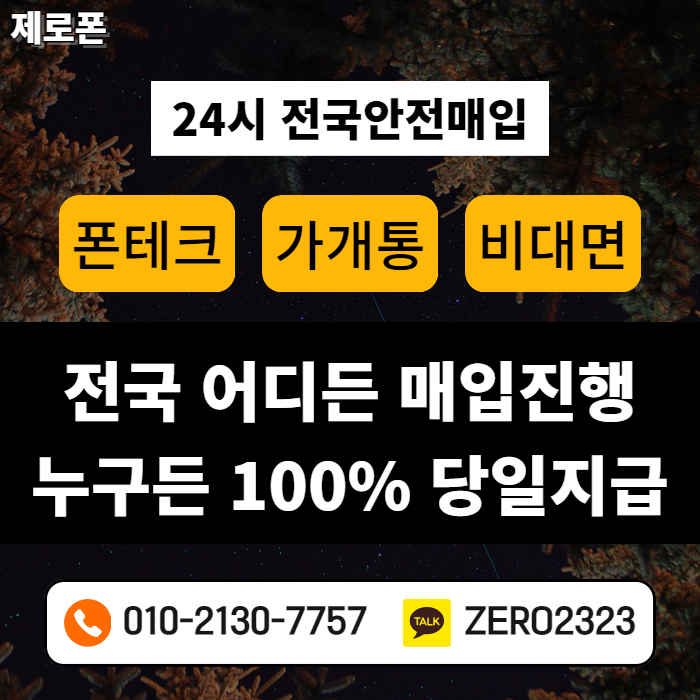  오이도가개통폰 매입 신속진행