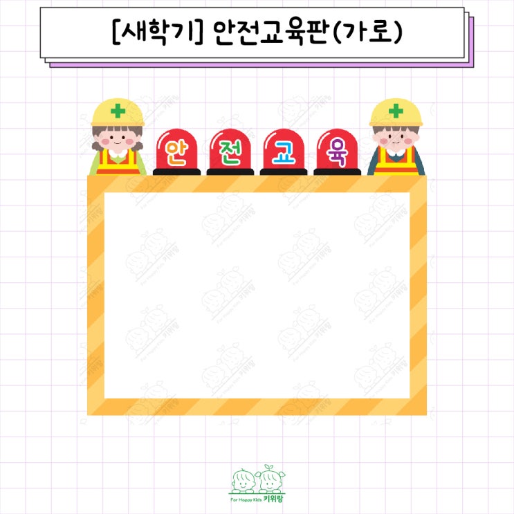  [키위랑] 새학기_안전교육판 도안
