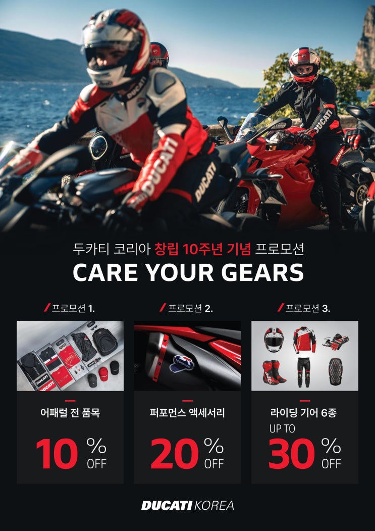  어패럴 10%, 악세사리파츠 20%, 라이딩기어 6종 30% 할인 - 'CARE YOUR GEAR' - 두카티 송도점 임재원