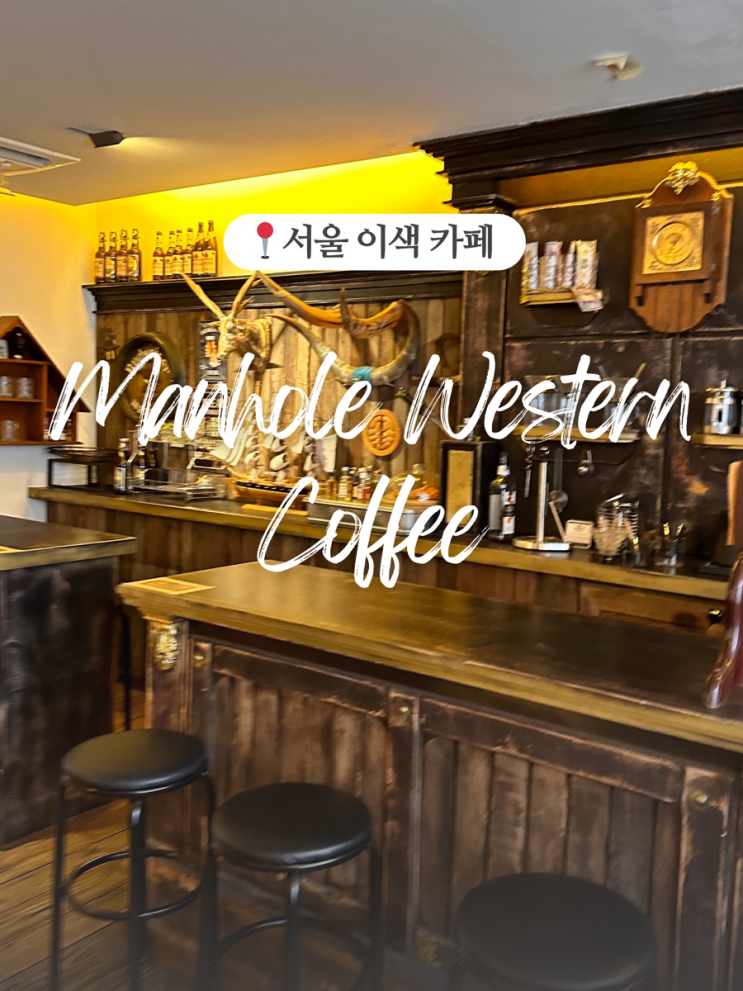 서울 예쁜 카페 추천, 누구나 좋아할 맨홀커피웨스턴