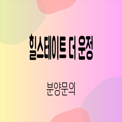  힐스테이트 더 운정 미분양아파트 파주 와동동 현대건설 대단지 신축 잔여세대 분양가격 모델하우스