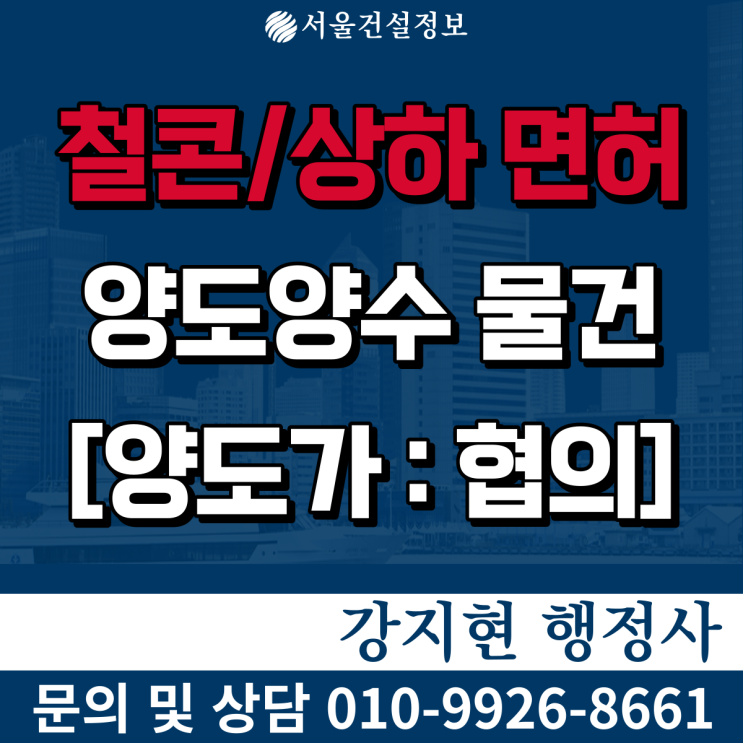 철콘상하수도공사업 | 시평7억 | 공제조합 BB | 면허 등록기준과 양도양수 비용은? 철콘상하수도공사업 | 시평7억 | 공제조합 BB | 면허 등록기준과 양도양수 비용은?