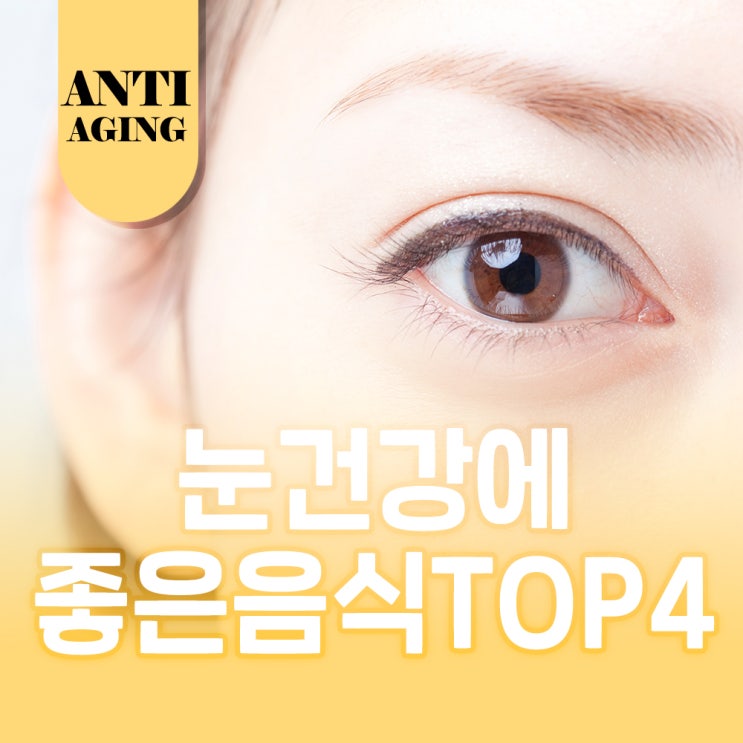  눈 건강에 좋은 음식 TOP4