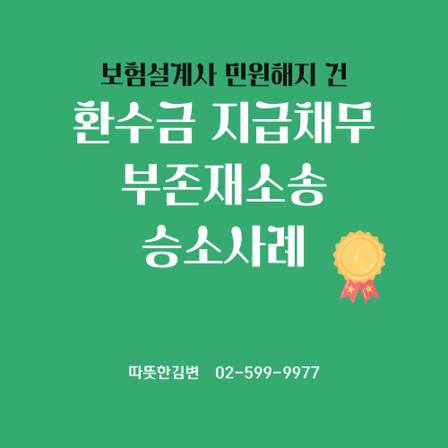  해촉 후  부당한 환수금 청구 내용증명에 소송 대응하여 승소사례