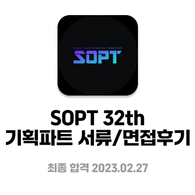  [SOPT] 32기 기획파트 OB | 지원꿀팁 | 서류합격 | 면접합격 후기