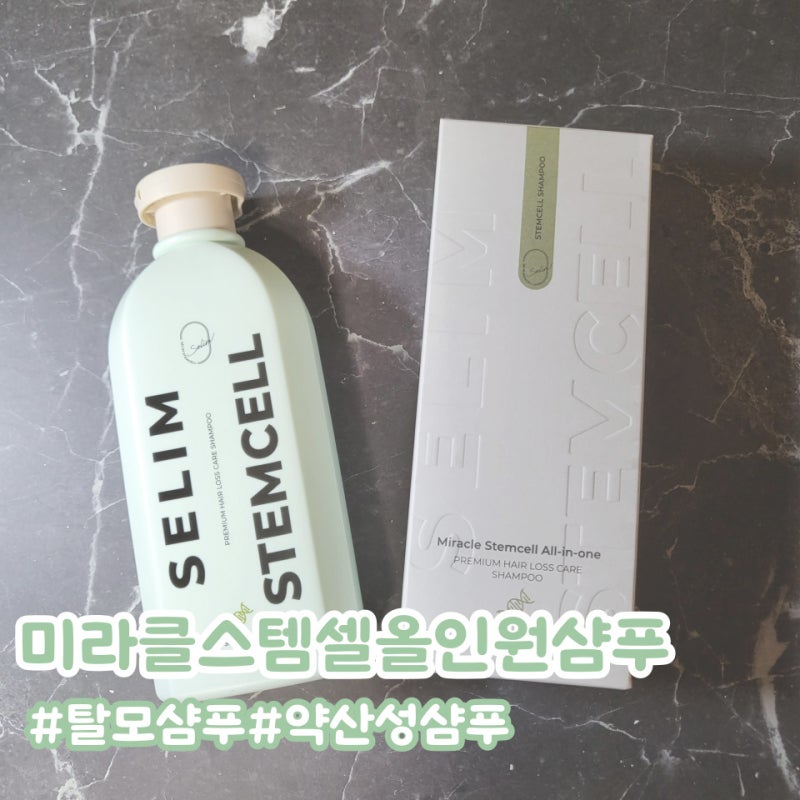 탈모샴푸 미라클스템셀 올인원