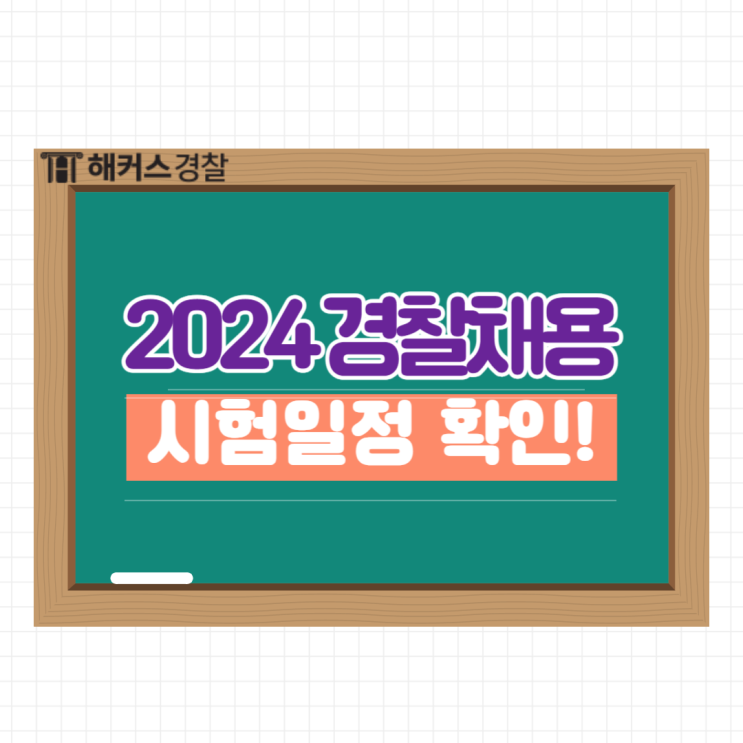  2024 1차 경찰채용 일정은? 2차 경찰원서접수 시작일 확인!