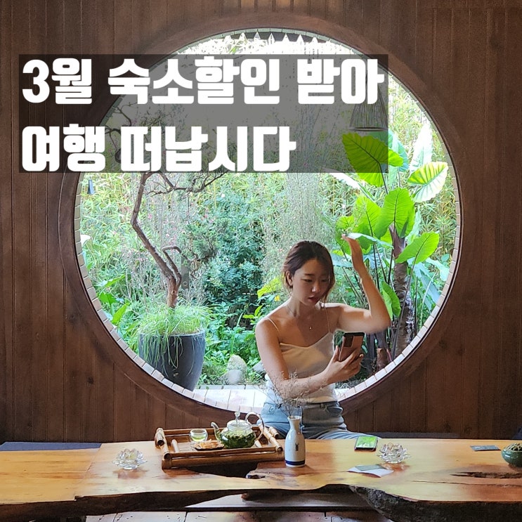  아고다 3월 할인코드 쿠폰으로 황금연휴 호텔예약 잡아보자