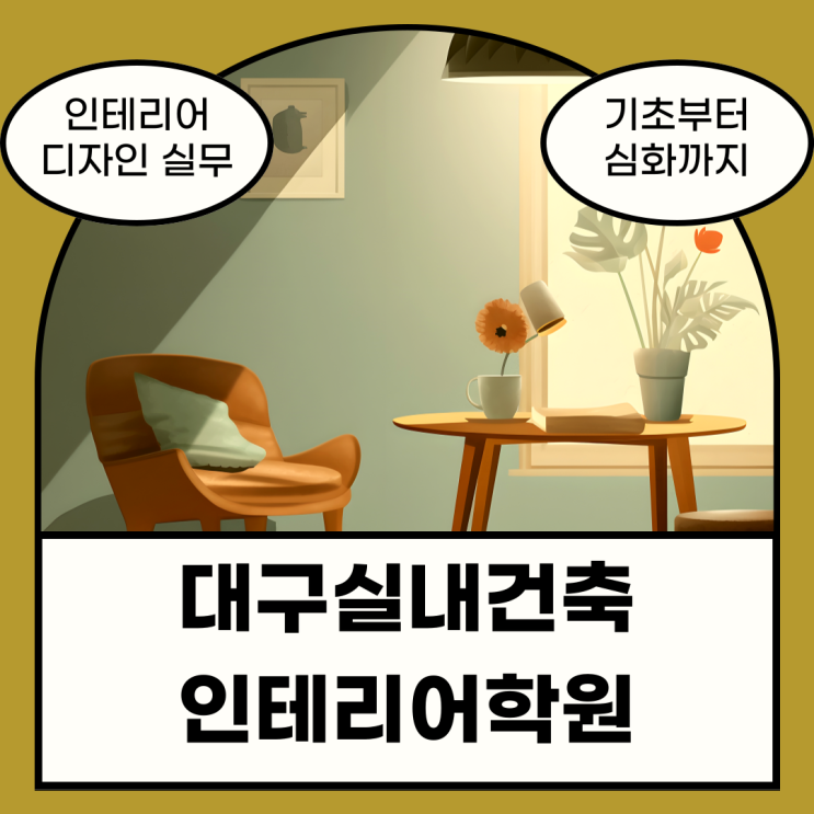  대구실내건축인테리어학원  인테리어디자이너 실무 캐드 스케치업 맥스 배우기
