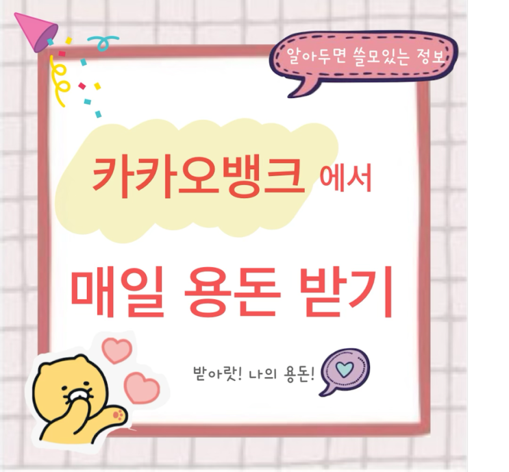 앱테크 2탄! 카카오뱅크에서 매일 용돈 받기!