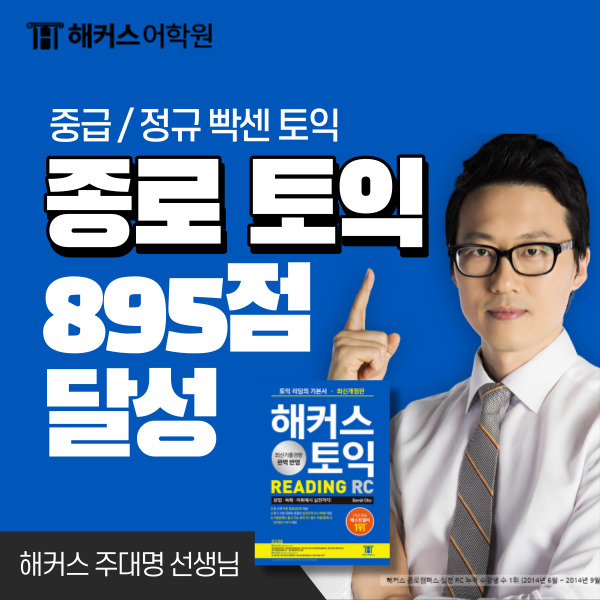 종로 토익 수강 후 895점 달성, 빡센 해커스토익 후기!