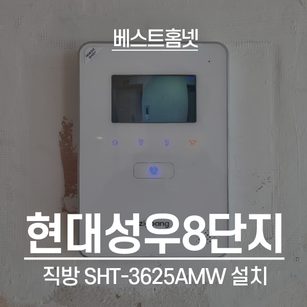  용인 수지구 풍덕천동 현대성우8단지 직방 비디오폰 SHT-3625 설치 후기