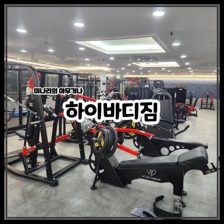 마산 해운동 댓거리 헬스장 하이바디짐 마산 경남대점 마산 해운동 댓거리 헬스장 하이바디짐 마산 경남대점