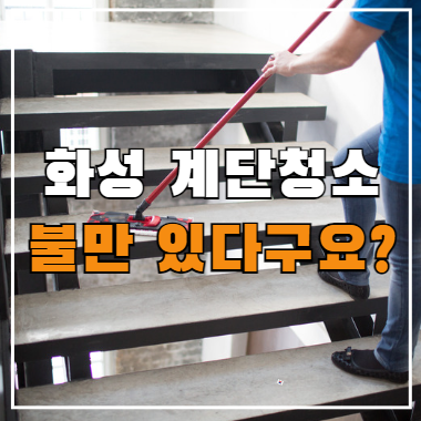  화성 계단청소 업체, 비용 및 견적, 정기청소 방법(빌라, 오피스텔 등)