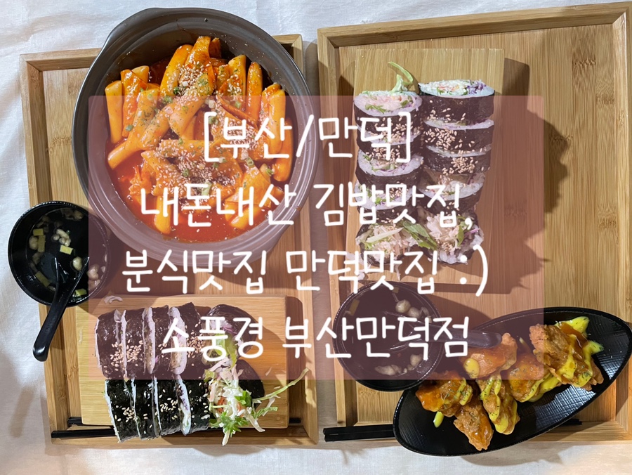 소풍경 만덕점 사진 1