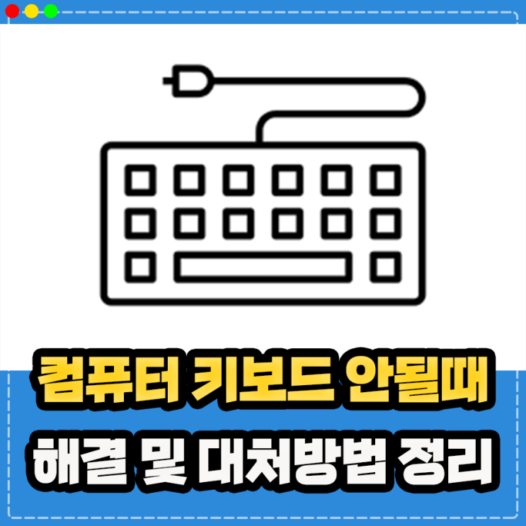  컴퓨터 키보드 안될때 안됨 안쳐짐 문제 해결 및 가상 화상 키보드 사용법