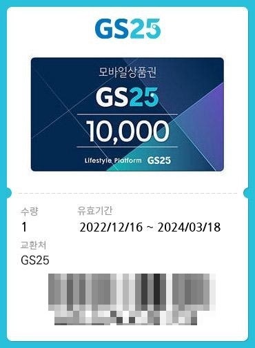 GS25 모바일 상품권 잔액 조회 구매방법 사용방법 / 담배 등 구매제한품목
