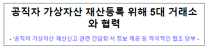 (윤리정책과 재산심사기획과) 공직자 가상자산 재산등록 위해 5대 거래소와 협력 (윤리정책과 재산심사기획과) 공직자 가상자산 재산등록 위해 5대 거래소와 협력