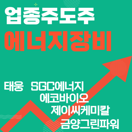  업종주도주 - 에너지장비(태웅,SGC에너지,에코바이오,제이씨케미칼,금양그린파워)주도주식 주가 분석 및 미래 투자 전망