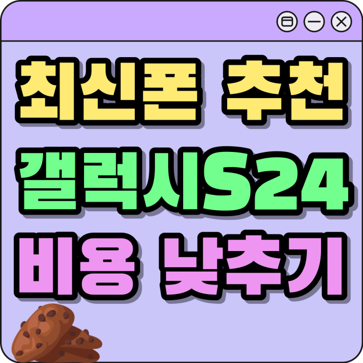 최신폰 추천 갤럭시S24 부담 비용 낮추기