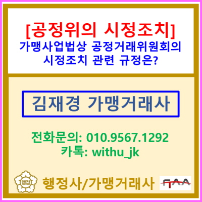  [공정위의 시정조치] 가맹사업법상 공정거래위원회의 시정조치와 관련된 규정은?(전국 서울 경기 수원 용인 화성 오산 가맹거래사)