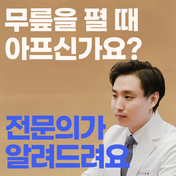  위례재활 - 무릎 옆이 아픈 분만 보세요.