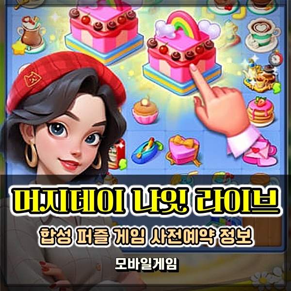  머지데이 나잇 라이브 매력적인 합성 퍼즐 모바일게임사전예약